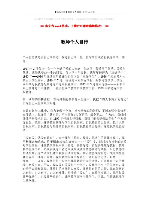 【精品文档】教师个人自传-范文word版 (2页)