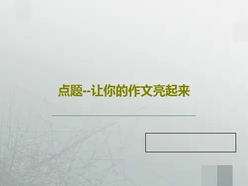 点题--让你的作文亮起来20页PPT