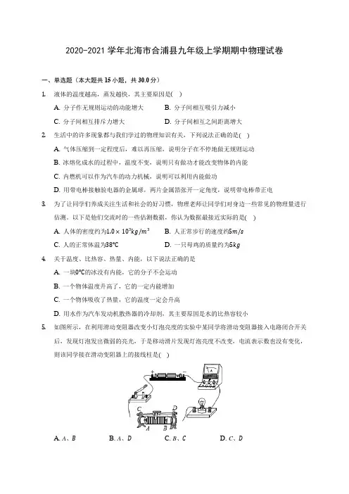 2020-2021学年北海市合浦县九年级上学期期中物理试卷(含解析)