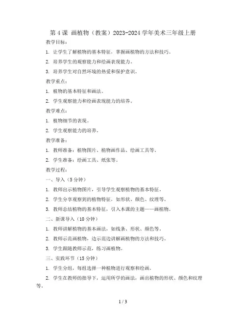 第4课 画植物(教案)2023-2024学年美术三年级上册