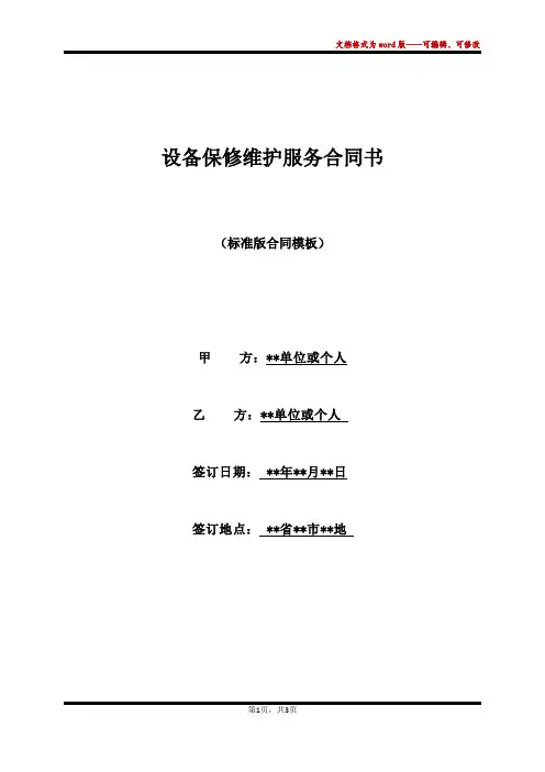设备保修维护服务合同书(标准版)