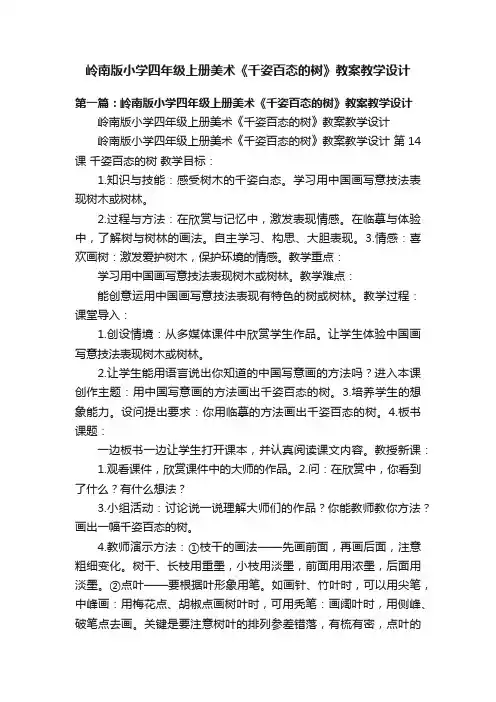 岭南版小学四年级上册美术《千姿百态的树》教案教学设计