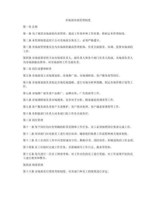市场部内部管理制度