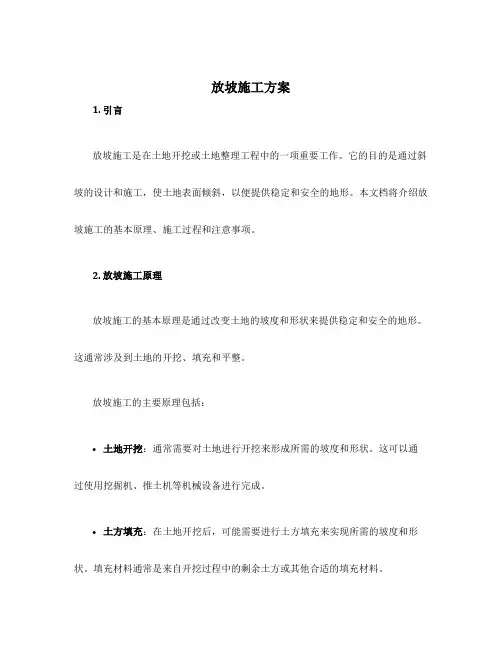 放坡施工方案
