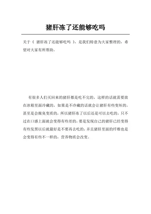猪肝冻了还能够吃吗