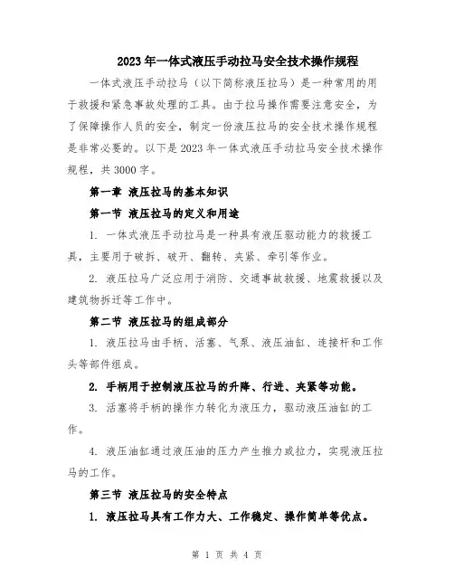 2023年一体式液压手动拉马安全技术操作规程