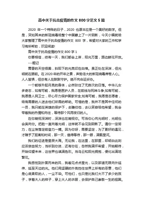 高中关于抗击疫情的作文800字范文5篇