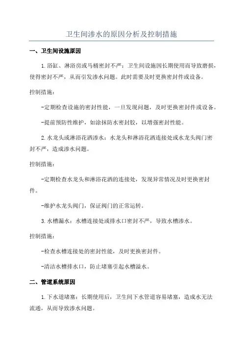 卫生间渗水的原因分析及控制措施