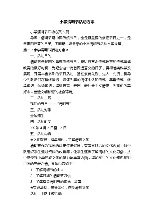 小学清明节活动方案3篇