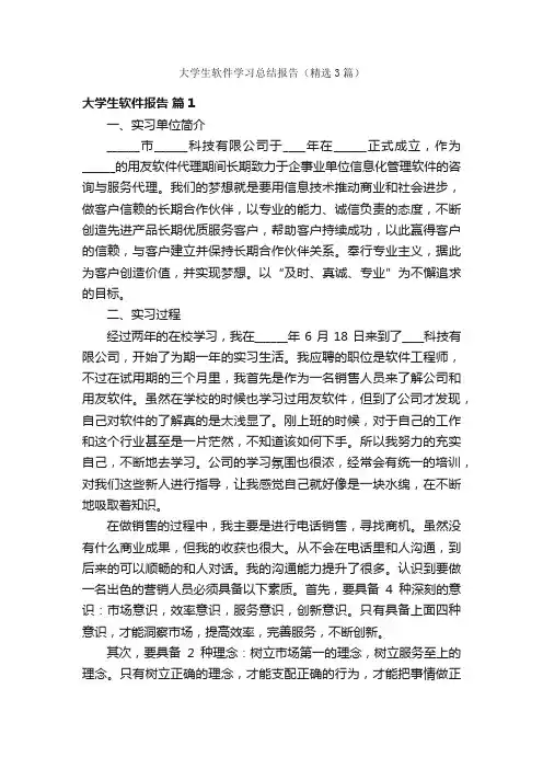 大学生软件学习总结报告（精选3篇）