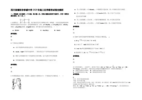 四川省德阳市孝感中学2020年高三化学联考试卷含解析