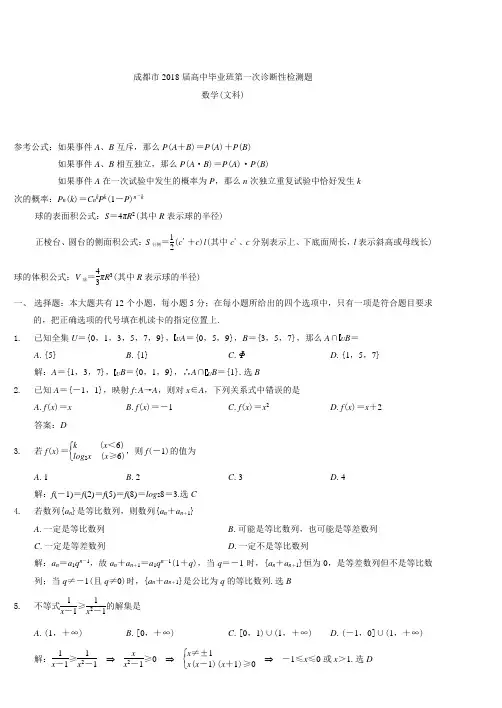 高三数学-2018学年度成都市高中毕业班第一次诊断性检