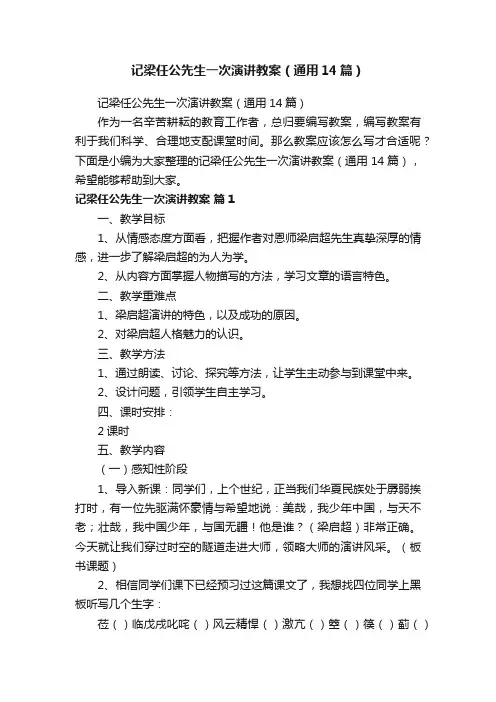 记梁任公先生一次演讲教案（通用14篇）