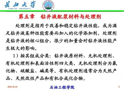第五章钻井液配浆材料与处理剂