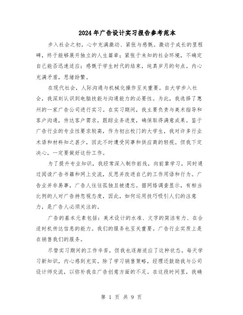 2024年广告设计实习报告参考范本（五篇）