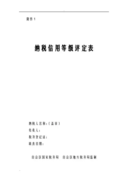纳税信用等级评定表