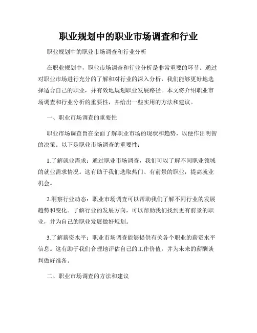 职业规划中的职业市场调查和行业