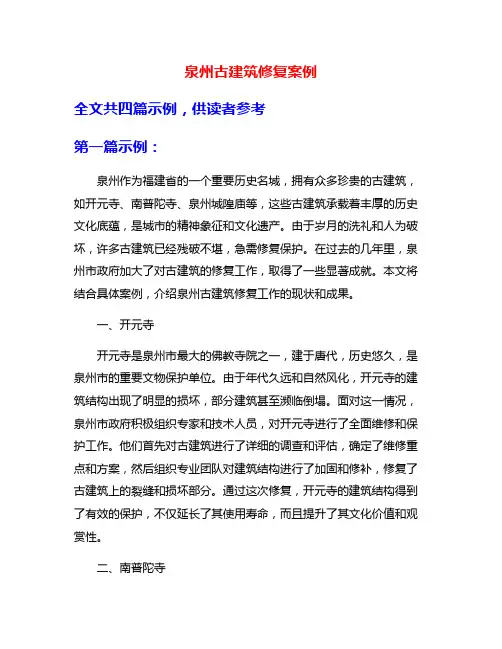 泉州古建筑修复案例