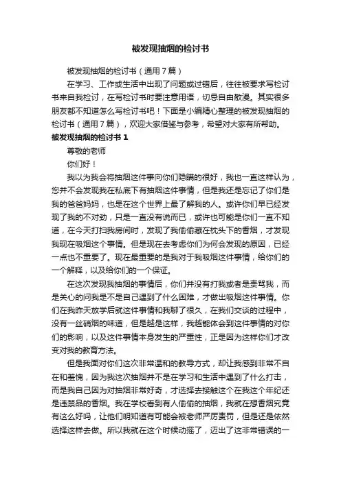 被发现抽烟的检讨书（通用7篇）