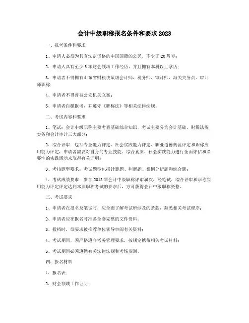 会计中级职称报名条件和要求2023