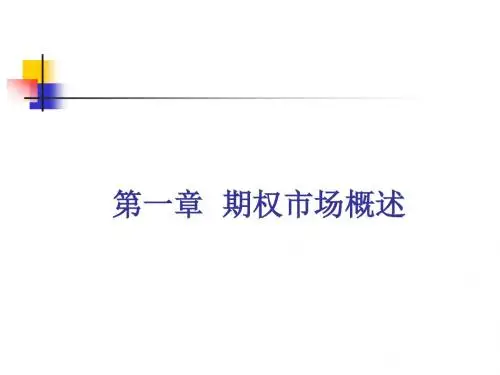 期权市场的基本概念