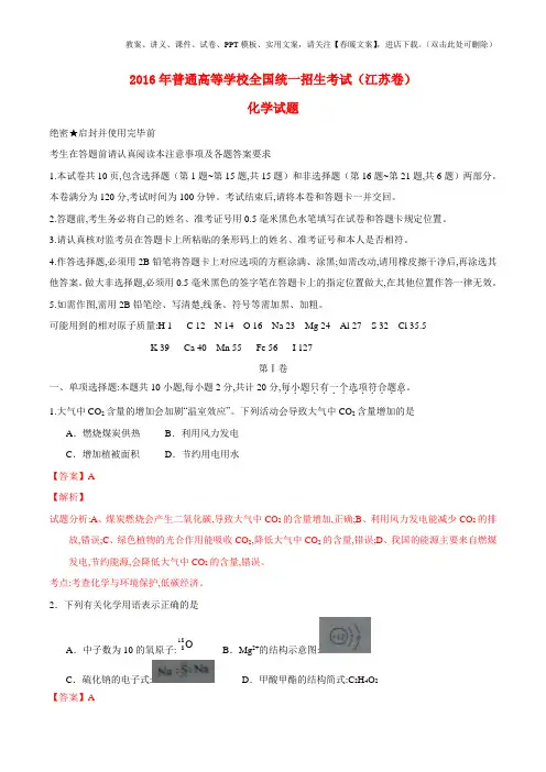 2016年普通高等学校招生全国统一考试化学试题(江苏卷,参考版解析)