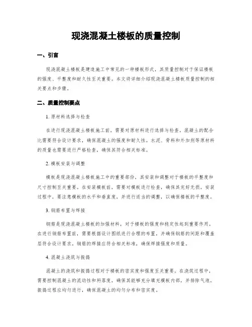 现浇混凝土楼板的质量控制