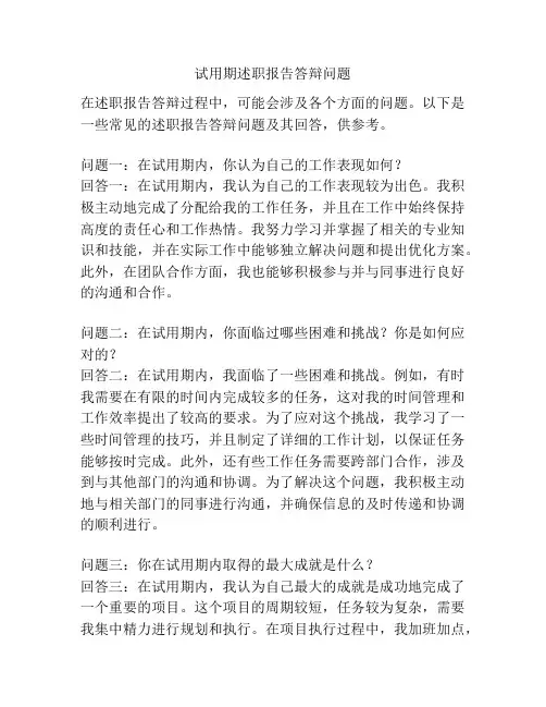 试用期述职报告答辩问题