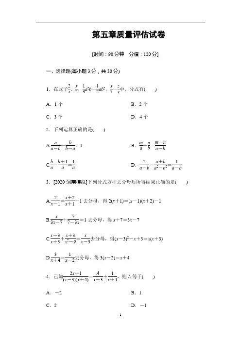北师大版八年级数学下册第5章分式与分式方程质量评估试卷(含答案)
