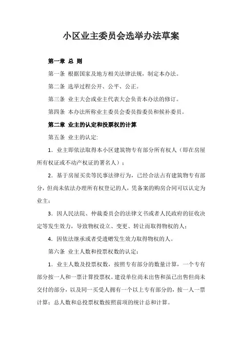 小区业主委员会选举办法草案范文