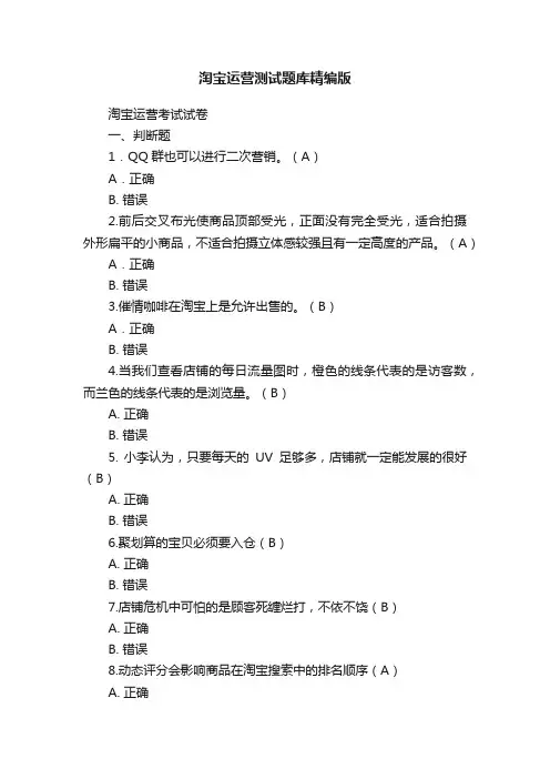 淘宝运营测试题库精编版