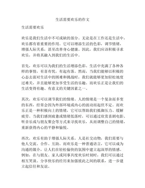 生活需要欢乐的作文