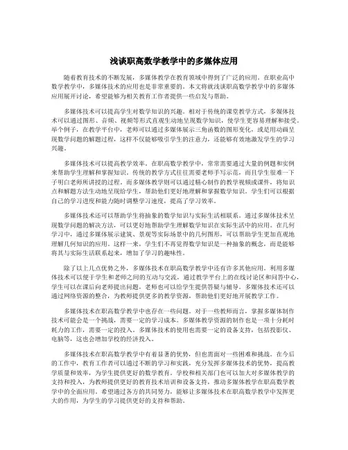 浅谈职高数学教学中的多媒体应用