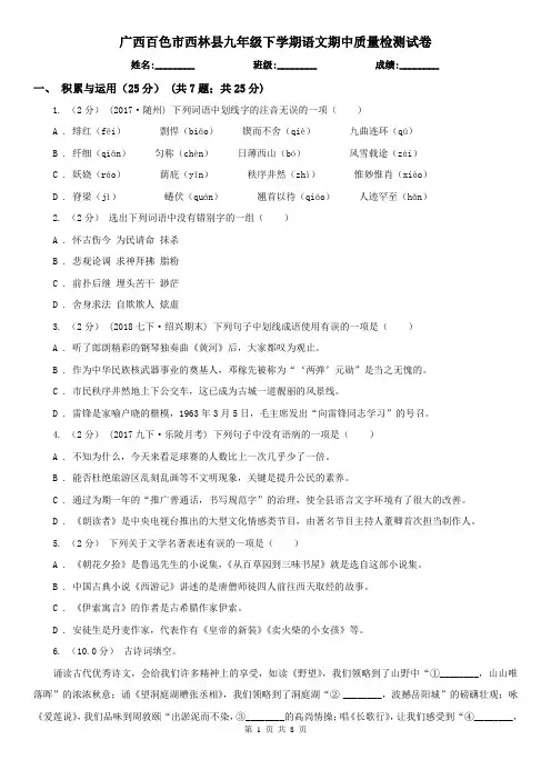 广西百色市西林县九年级下学期语文期中质量检测试卷
