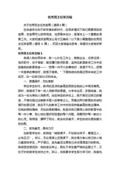 关于优秀班主任发言稿（通用6篇）