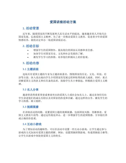 爱国讲座活动方案