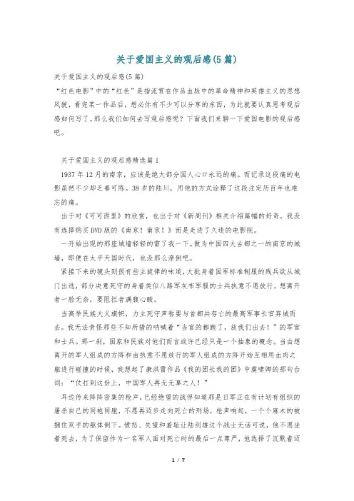 关于爱国主义的观后感(5篇)
