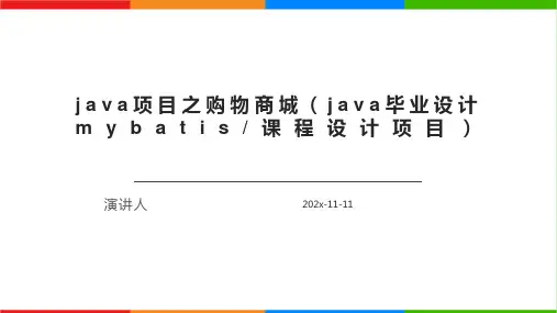 Java项目之购物商城(java毕业设计mybatis_课程设计项目)课件PPT模板