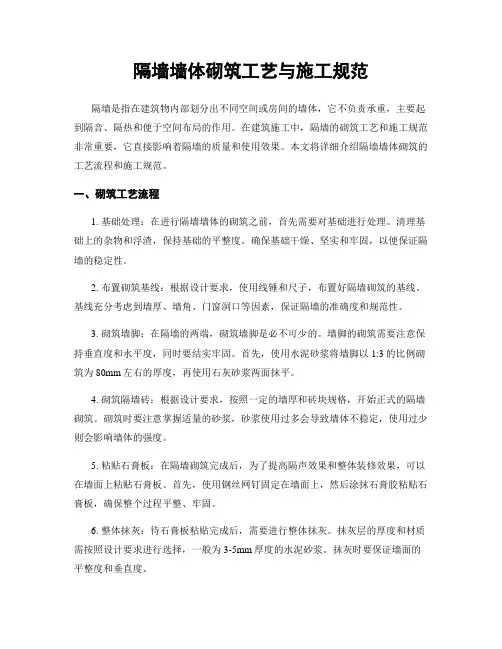 隔墙墙体砌筑工艺与施工规范
