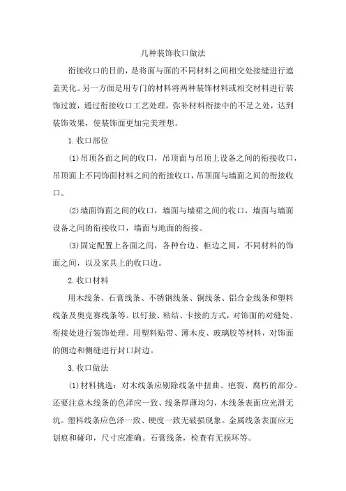几种装饰收口做法