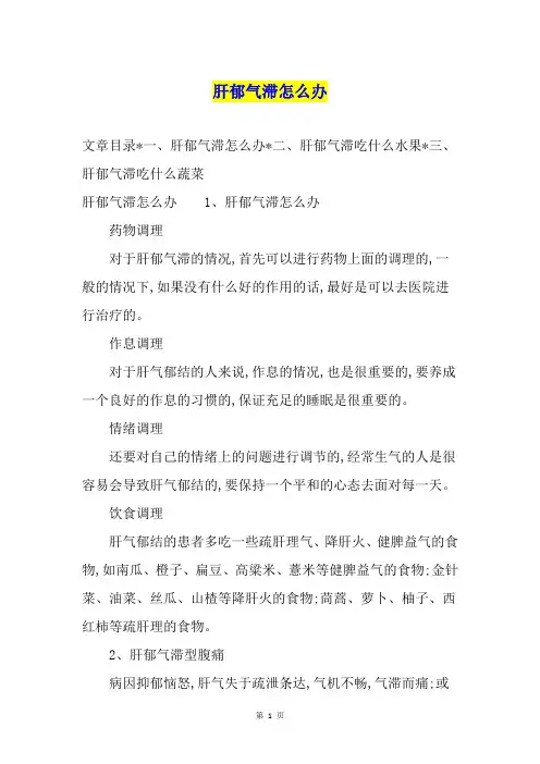 肝郁气滞怎么办