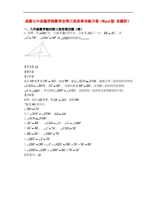 成都七中实验学校数学全等三角形章末练习卷(Word版 含解析)