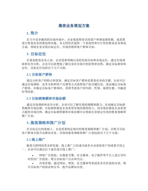 集客业务策划方案