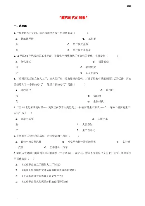 2020年中考历史复习专题训练“蒸汽时代的到来”(含解析) 新人教版