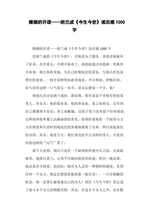 婚姻的许诺——胡兰成《今生今世》读后感1000字