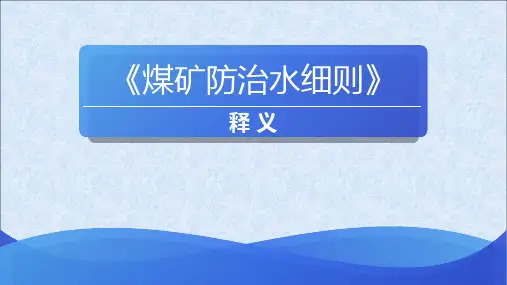 煤矿防治水细则释义详解版