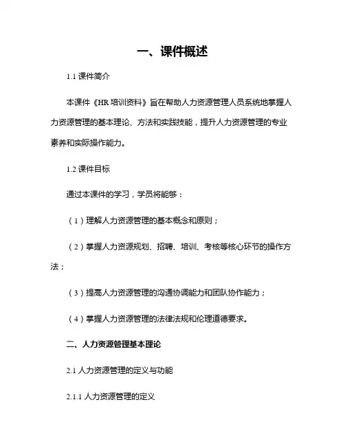 《HR培训资料》课件