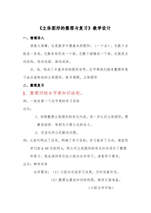 立体图形整理与复习教学设计