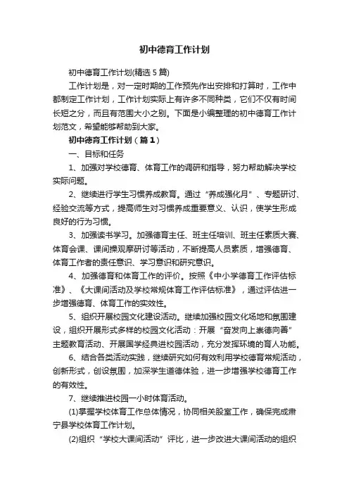 初中德育工作计划