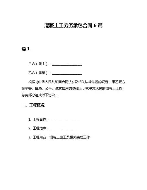混凝土工劳务承包合同6篇